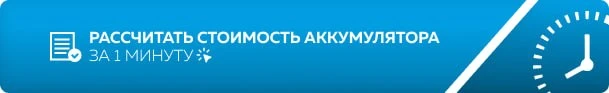 Рассчитайте стоимость аккумулятора
