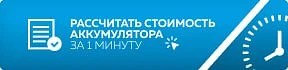 Рассчитайте стоимость аккумулятора