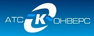 АТС - КОНВЕРС