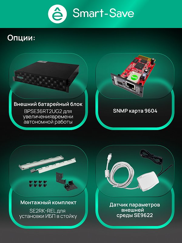 Systeme Electric SRTSE1000RTXLIG2