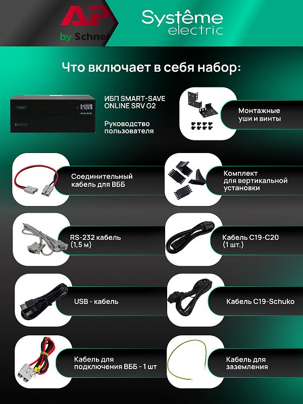 Systeme Electric Smart-Save Online SRV-G2 2000 внеш АКБ