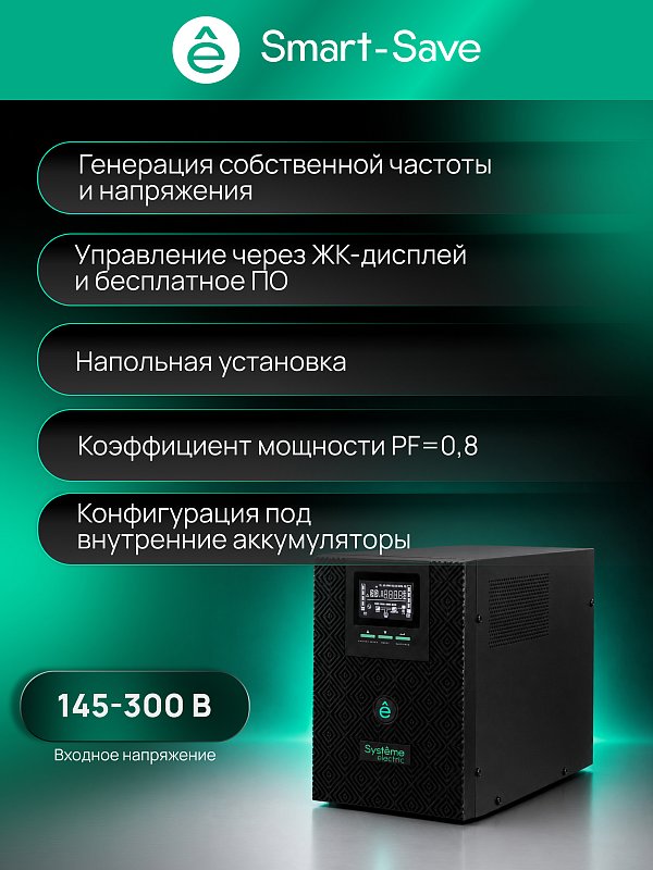 Systeme Electric Smart-Save SMT-Tower 1500