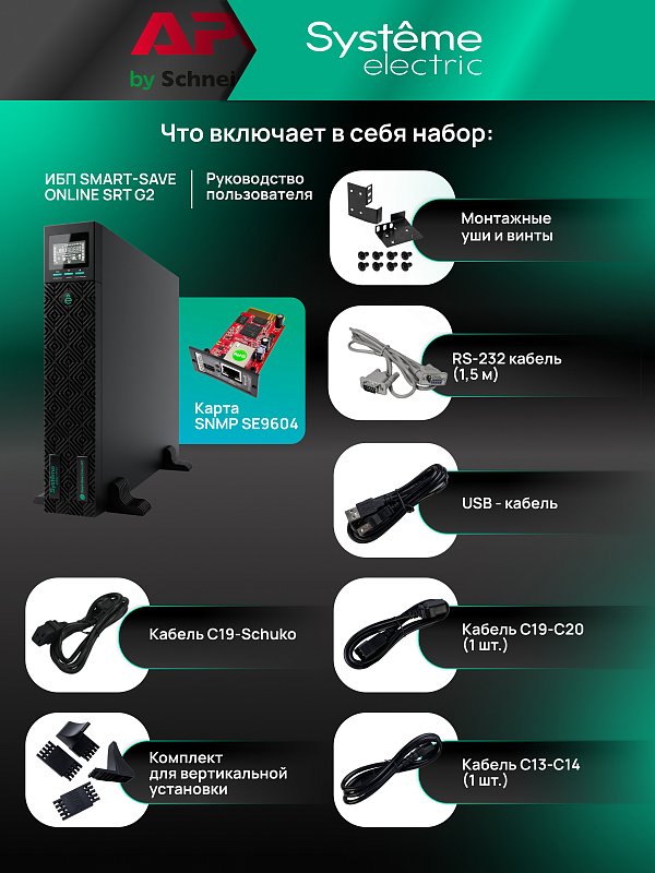 Systeme Electric SRTSE2000RTXLIG2-NC