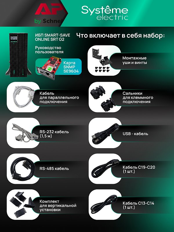 Systeme Electric SRTSE8KRTXLIG2-NC