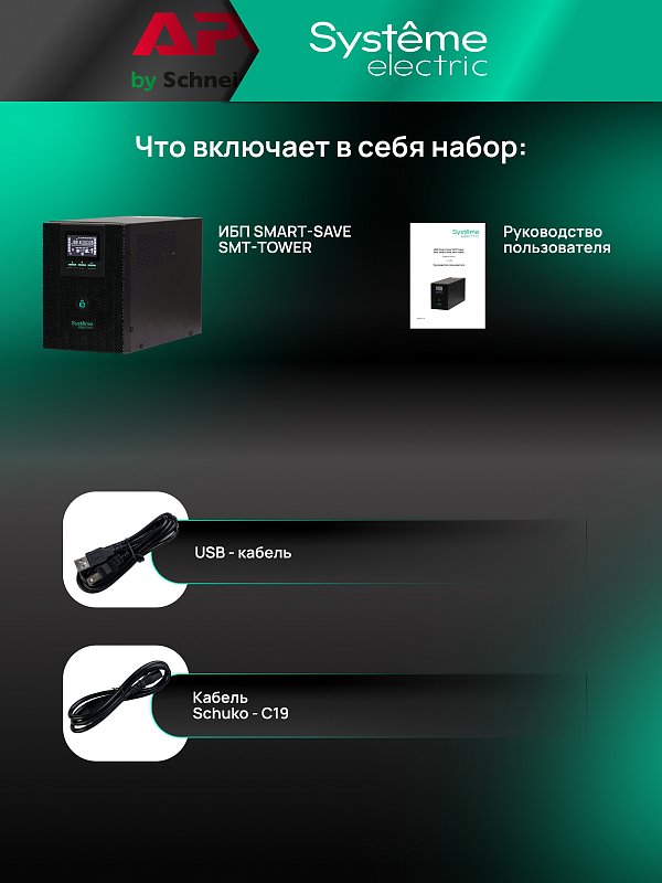 Systeme Electric Smart-Save SMT-Tower 2000