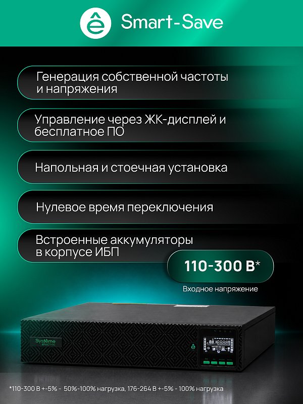 Systeme Electric Smart-Save Online SRV-G2 2000