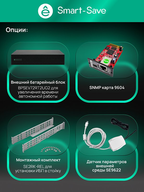 Systeme Electric Smart-Save Online SRV-G2 2000 внеш АКБ