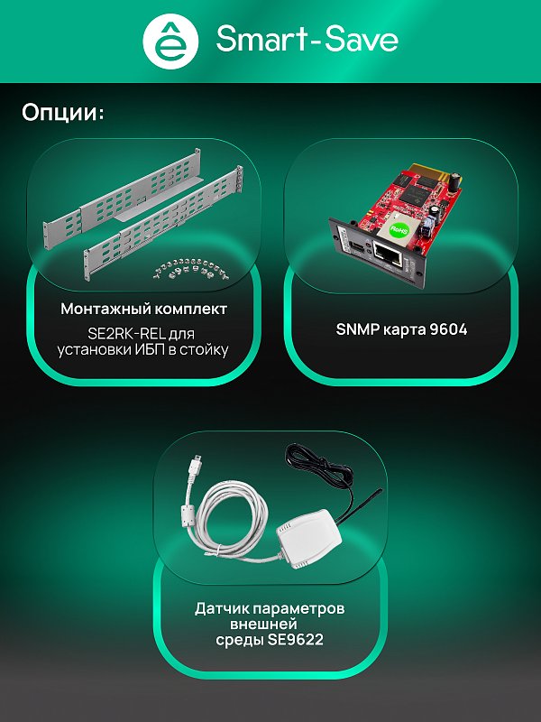 Systeme Electric Smart-Save Online SRV-G2 2000