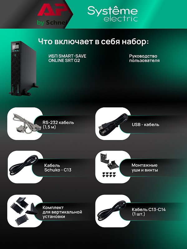 Systeme Electric SRTSE1000RTXLIG2