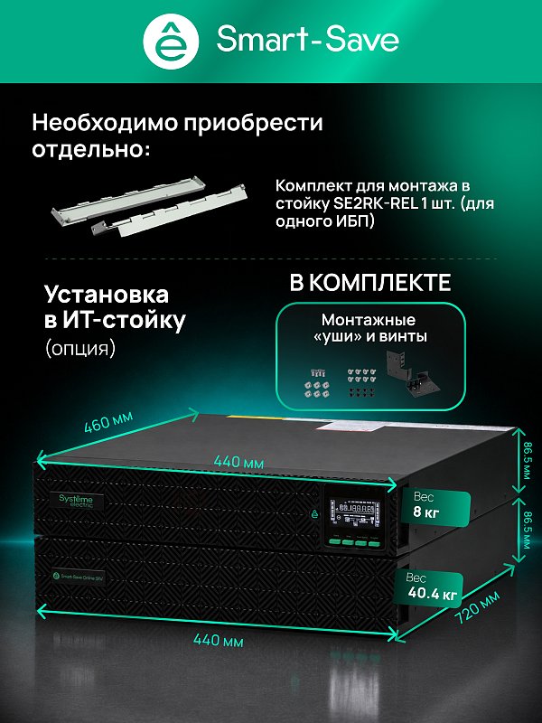 Systeme Electric Smart-Save Online SRV-G2 2000 внеш АКБ