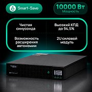 Systeme Electric Smart-Save Online SRV-G2 10000 без АКБ