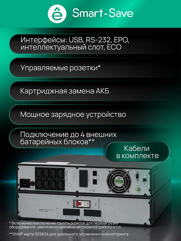 Systeme Electric Smart-Save Online SRV-G2 2000 внеш АКБ