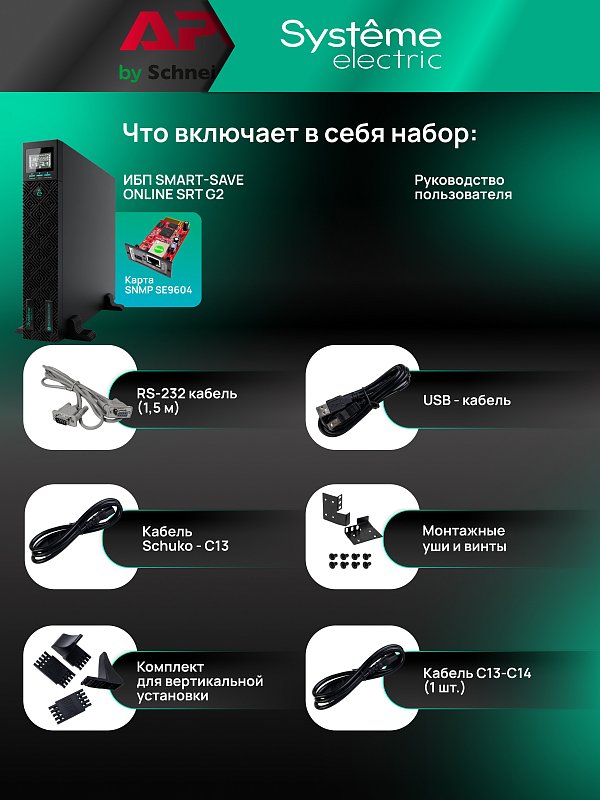 Systeme Electric SRTSE1000RTXLIG2-NC