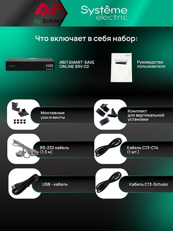 Systeme Electric Smart-Save Online SRV-G2 1000