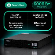 Systeme Electric Smart-Save Online SRV-G2 6000 без АКБ