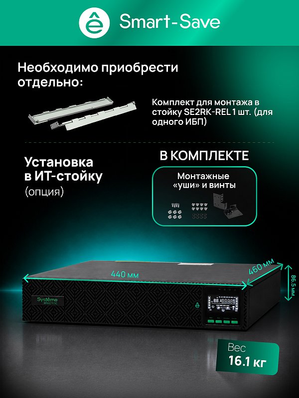 Systeme Electric Smart-Save Online SRV-G2 1000