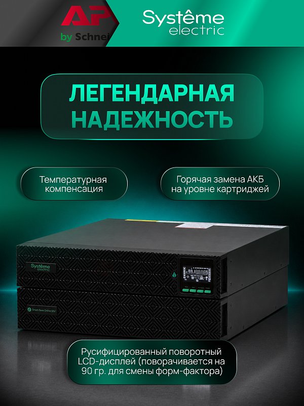 Systeme Electric Smart-Save Online SRV-G2 1000 внеш АКБ