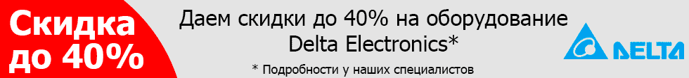 ИБП Delta со скидкой до 40% banner_delta.gif